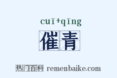 催青是什么意思的图片